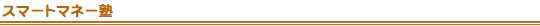 �X�}�[�g�}�l�[�m
