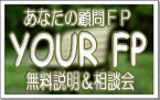 あなたの顧問FP YOUR FP ユアエフピー 無料相談会&説明会