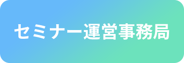 セミナー運営事務局