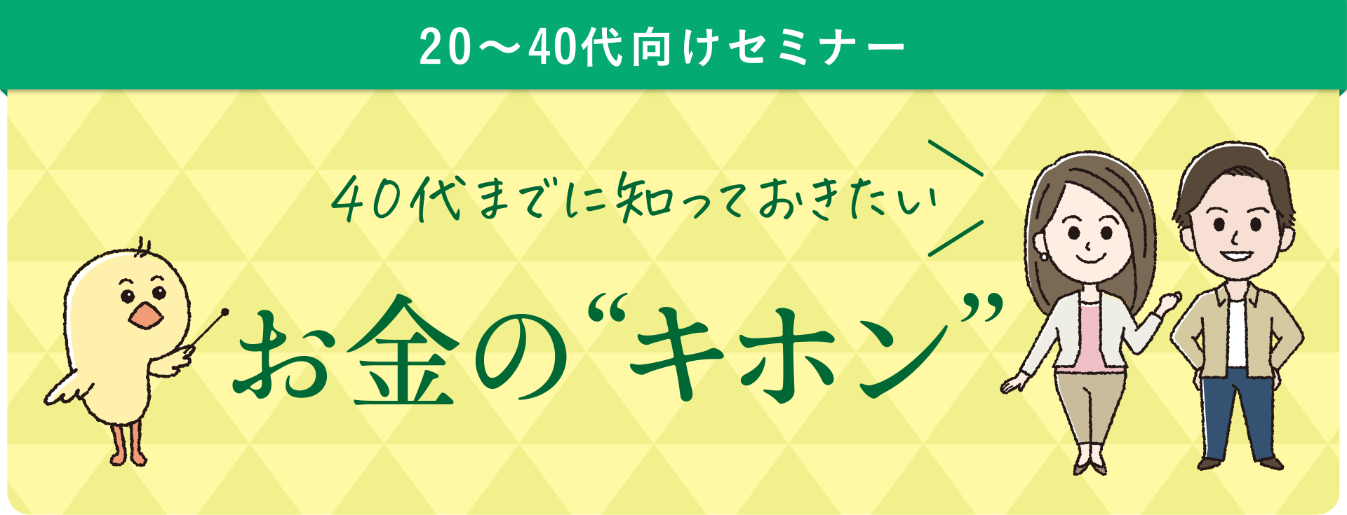 40代までに知っておきたいお金のキホン