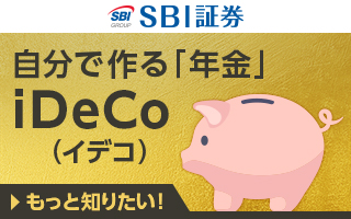 SBI証券のイデコ