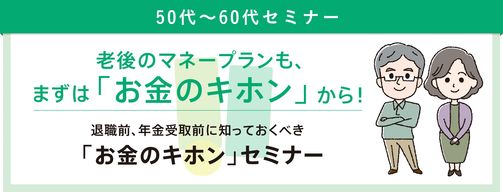 50〜60代向けセミナー 老後のマネープランも、まずは「お金のキホン」から！ 退職前、年金受取前に知っておくべき「お金のキホン」セミナー