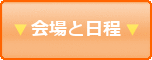 セミナー会場と日程
