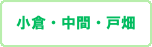 セミナー 小倉
