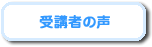 受講者の声