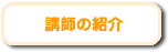 講師の紹介