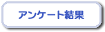 アンケート結果