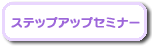ステップアップセミナー