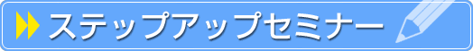 ステップアップセミナー